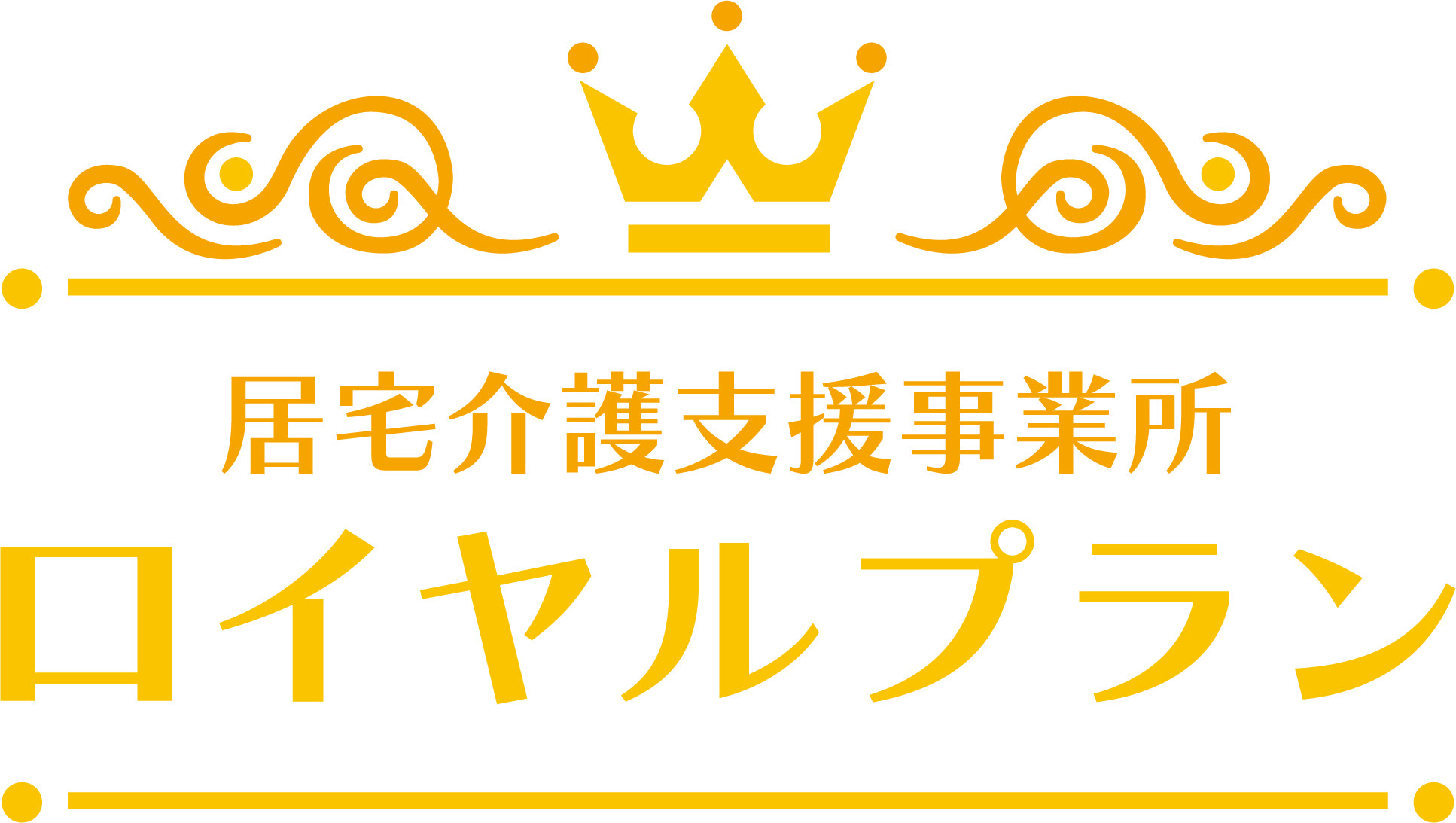居宅介護支援事業所｜ロイヤルプラン